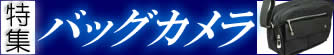 かばんカメラ一覧ページ