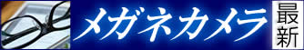 最新メガネカメラ一覧