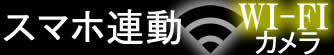 スマホ連動WIFIカメラ一覧ページ