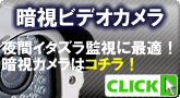 夜間イタズラ監視に最適【暗視ビデオカメラ】