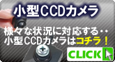 様々な状況で活躍!高画質小型CCDカメラ【小型CCDカメラ】