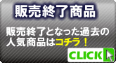 ごめんなさい、販売終了です。過去の人気商品です【販売終了商品】