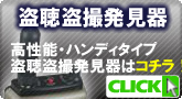 盗聴・盗撮発見器各種【盗聴盗撮発見器】
