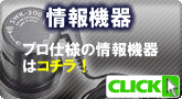 プロ仕様の情報機器各種【情報機器】