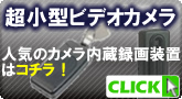 カメラ・レコーダー一体型の超小型ビデオカメラ【小型ビデオカメラ】