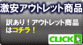 訳あり商品を激安価格にてご提供【激安アウトレット商品】