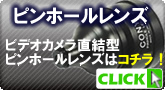 ビデオカメラ直結型ピンホールレンズ【ピンホールレンズ】