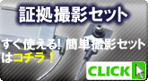 すぐ使える!簡単接続!本格証拠撮影セット【証拠撮影セット】
