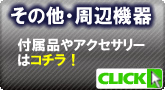 製品の付属アクセサリー各種【その他・周辺機器】