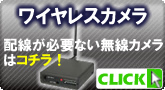 配線不要!便利な無線カメラ【ワイヤレスカメラ】
